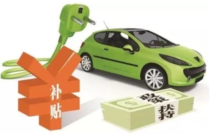 地補(bǔ)取消 國(guó)補(bǔ)退坡50% 新能源汽車“普惠”僅存三個(gè)月緩沖期