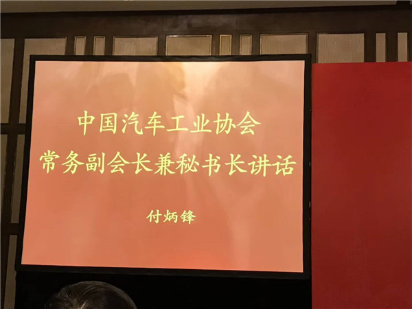付炳鋒當選中汽協(xié)常務副會長兼秘書長