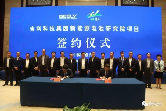 總投資30億元！吉利新能源電池研究院項目落戶浙江秀洲