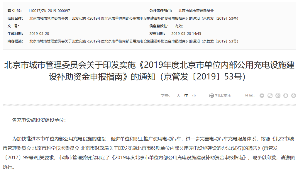 2019年度北京市單位內(nèi)部公用充電設(shè)施建設(shè)補助資金申報指南
