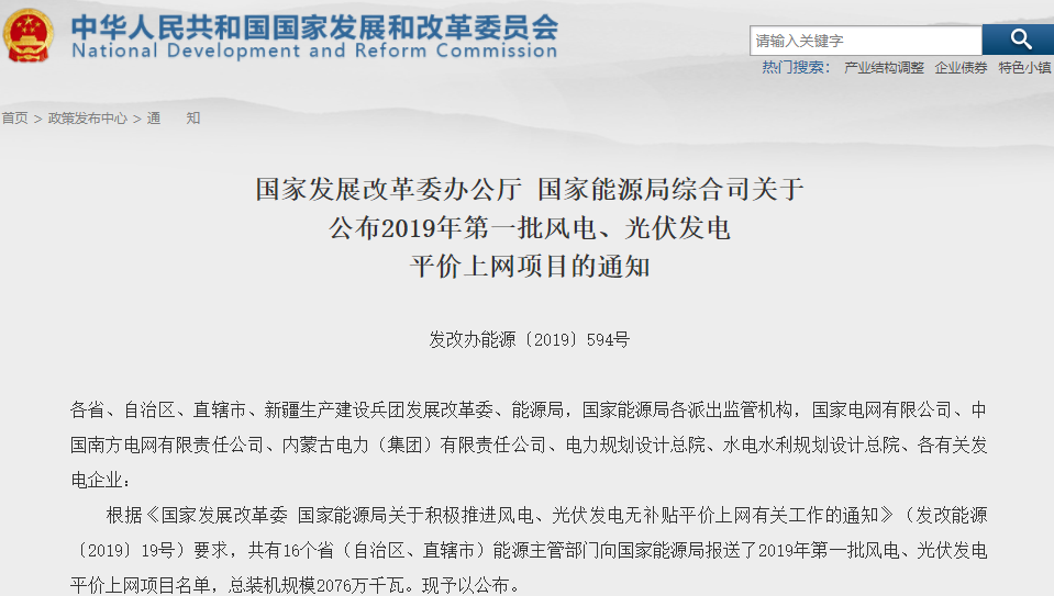 2019年首批風電、光伏發電平價上網項目公布 總裝機規模2076萬千瓦 2019年首批風電、光伏發電平價上網項目公布 總裝機規模2076萬千瓦