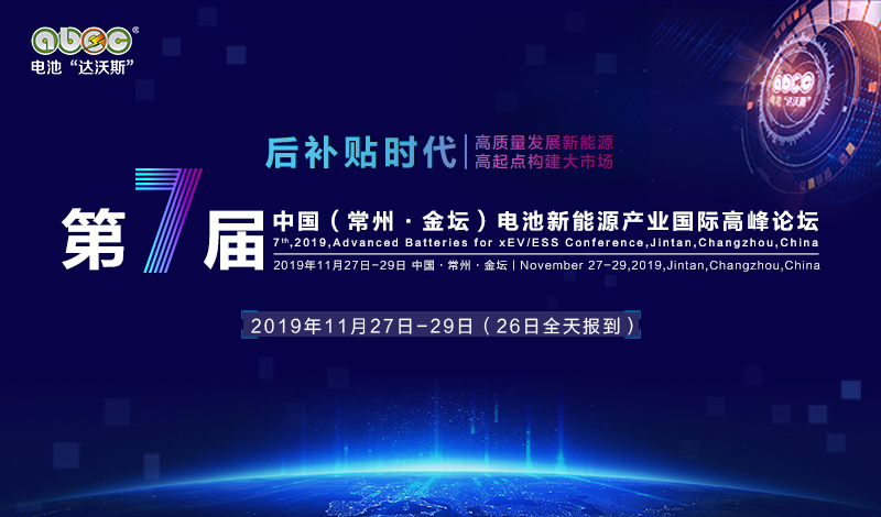ABEC 2019│第7屆中國(guó)（常州·金壇）電池新能源產(chǎn)業(yè)國(guó)際高峰論壇
