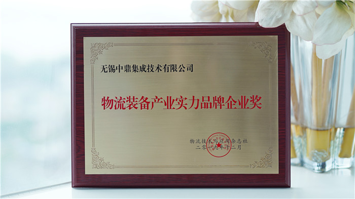 中鼎集成榮膺 “ 物流裝備產(chǎn)業(yè)實力品牌企業(yè)”獎 中鼎集成榮膺 “ 物流裝備產(chǎn)業(yè)實力品牌企業(yè)”獎