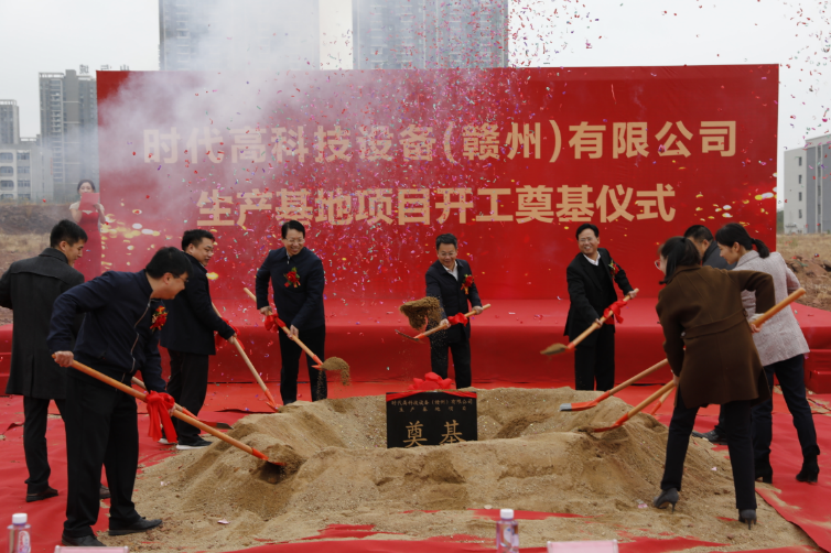 時(shí)代高科贛州基地舉行開工儀式 項(xiàng)目達(dá)產(chǎn)可實(shí)現(xiàn)年銷售收入5億元