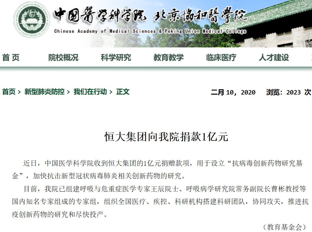 恒大集團(tuán)向中國(guó)醫(yī)學(xué)科學(xué)院捐贈(zèng)1億元 加快抗疫藥物研發(fā)