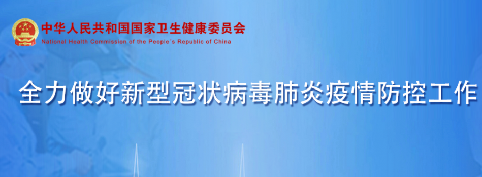 國家衛(wèi)生健康委辦公廳關于加強新冠肺炎首診隔離點醫(yī)療管理工作的通知