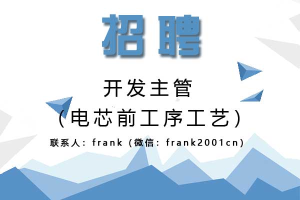 誠(chéng)聘電芯前工序工藝開發(fā)主管