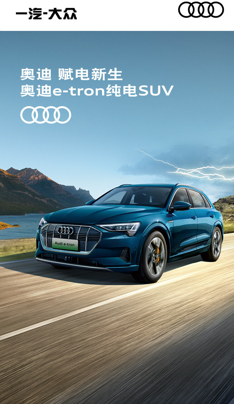 奧迪e-tron