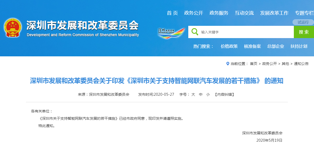 深圳出臺(tái)措施支持智能網(wǎng)聯(lián)汽車發(fā)展 最高資助2億元