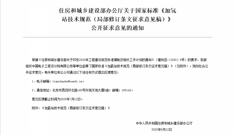 住建部公開征求加氫站技術規(guī)范國標意見 擬增加液氫相關技術內(nèi)容