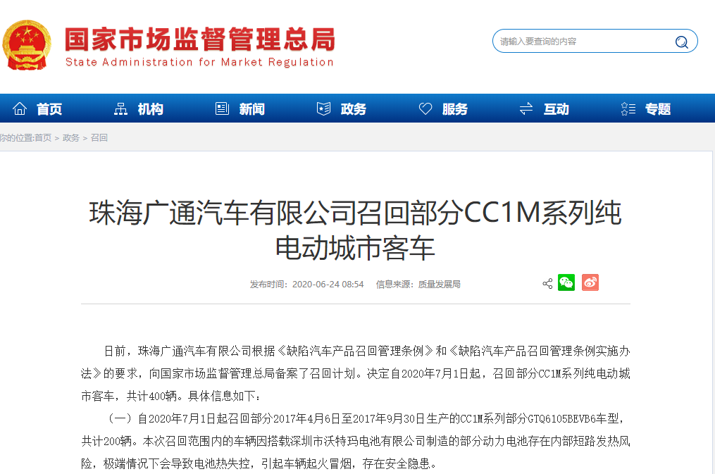 珠海廣通汽車有限公司召回部分CC1M系列純電動(dòng)城市客車