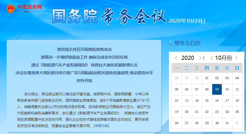 李克強(qiáng)主持召開國務(wù)院常務(wù)會(huì)議 通過《新能源汽車產(chǎn)業(yè)發(fā)展規(guī)劃》
