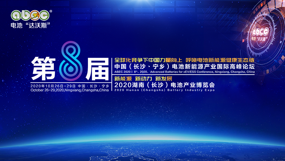 500+巨頭云集 ABEC 2020暨展會(huì)中英文日程重磅上線