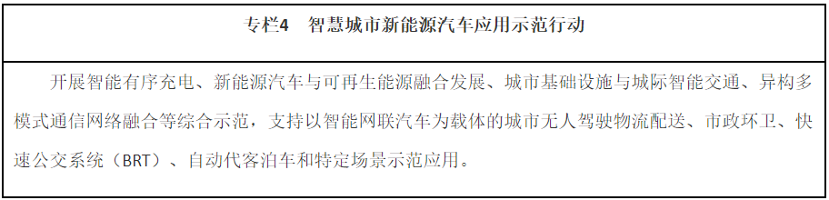 專欄4　智慧城市新能源汽車應用示范行動