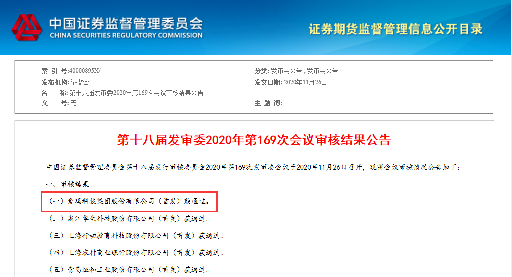 證監(jiān)會十八屆發(fā)行審核委員會2020年第169次發(fā)審委會議審核結(jié)果