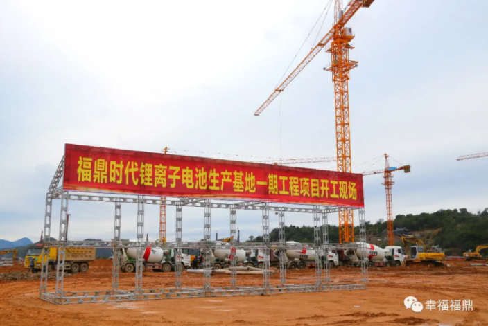 福鼎時(shí)代鋰電基地一期項(xiàng)目開工：總投資170億元 產(chǎn)能60GWH