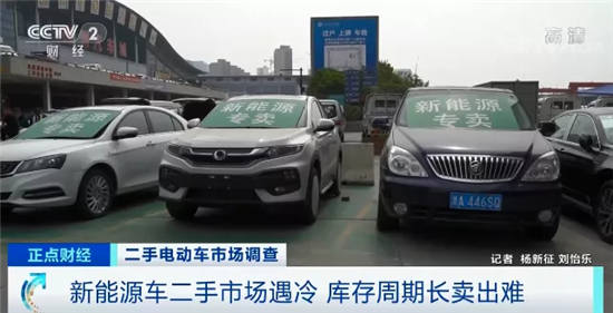 新能源二手車(chē)五折無(wú)人問(wèn)津 消費(fèi)者：越有折扣越不敢買(mǎi)
