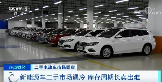 新能源二手車(chē)五折無(wú)人問(wèn)津 消費(fèi)者：越有折扣越不敢買(mǎi)