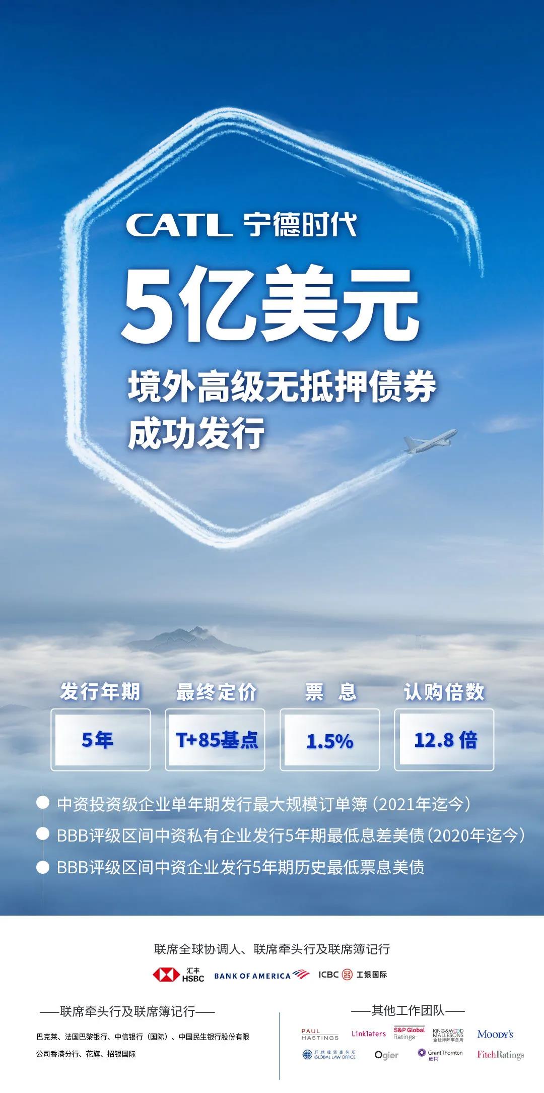寧德時(shí)代成功發(fā)行5億美元境外債券