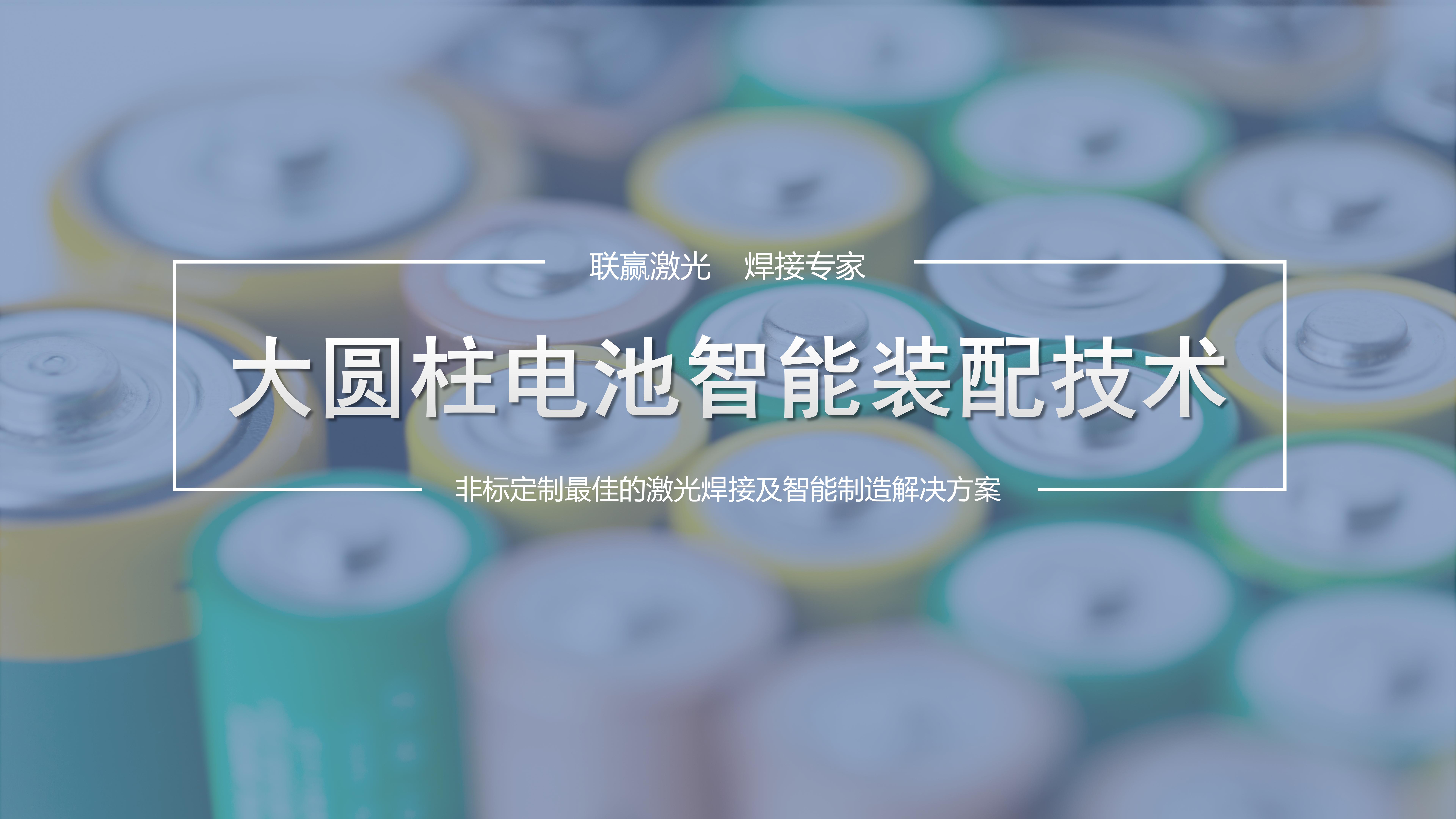 高效與精準(zhǔn)并舉！聯(lián)贏激光助力大圓柱電池智能裝配制造