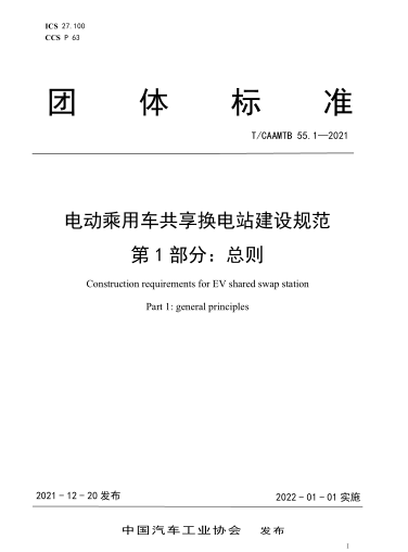 《電動乘用車共享換電站建設規范》
