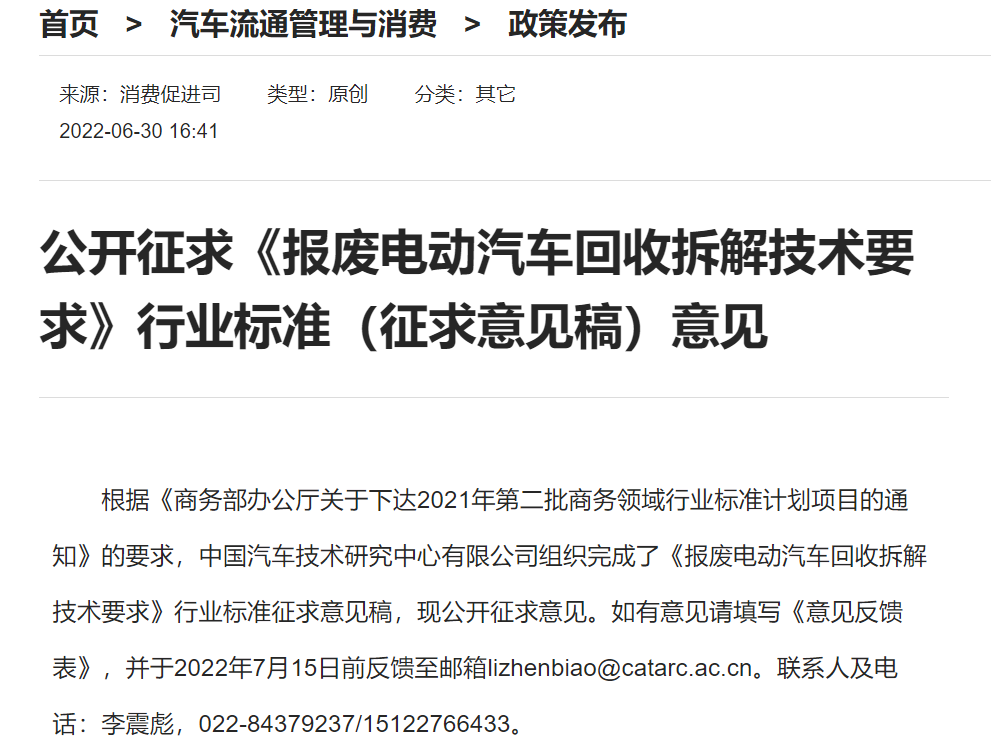 商務(wù)部：《報廢電動汽車回收拆解技術(shù)要求》公開征求意見