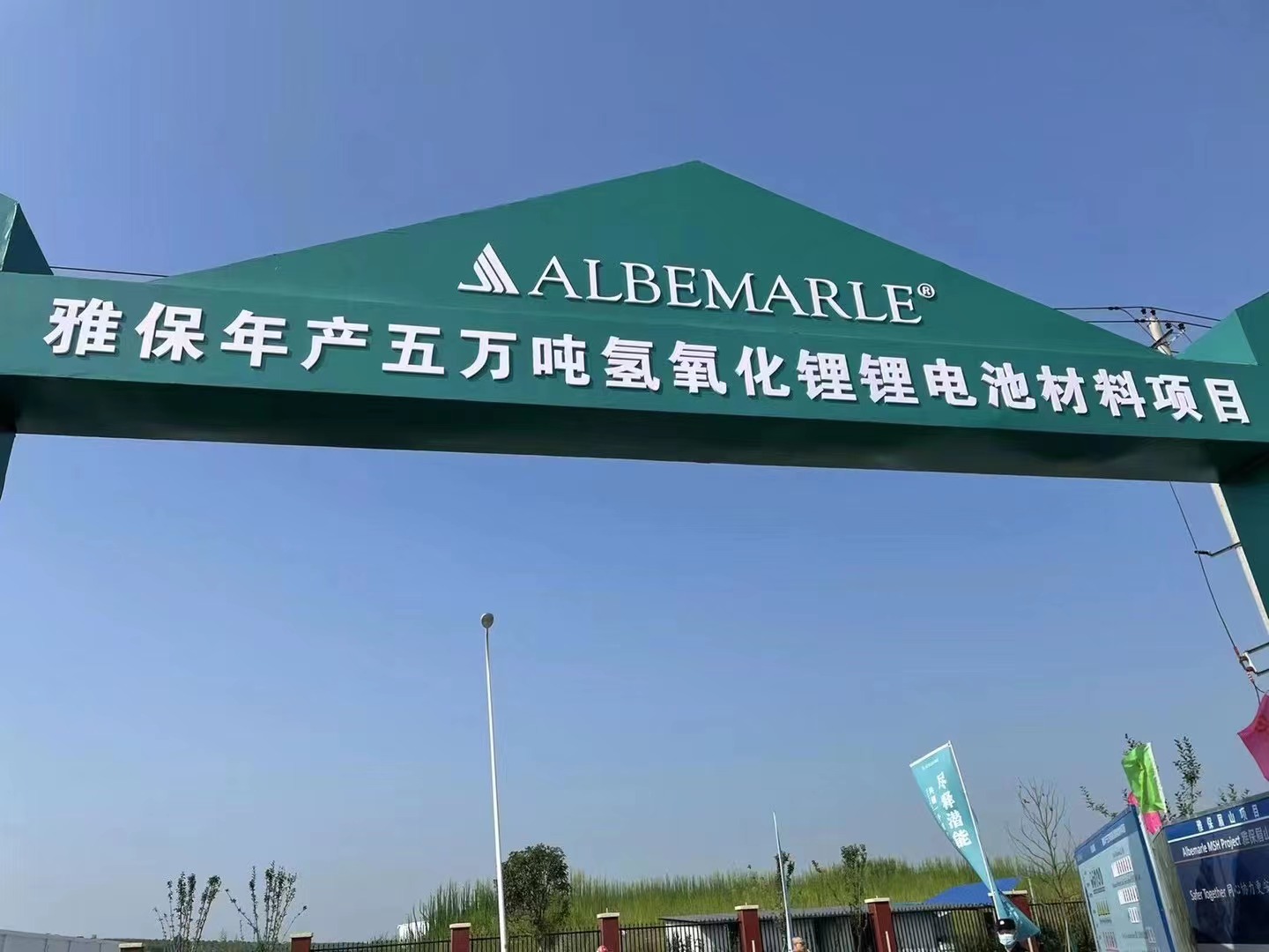 5億美元！雅保四川年產(chǎn)5萬噸氫氧化鋰鋰電池材料項目開工