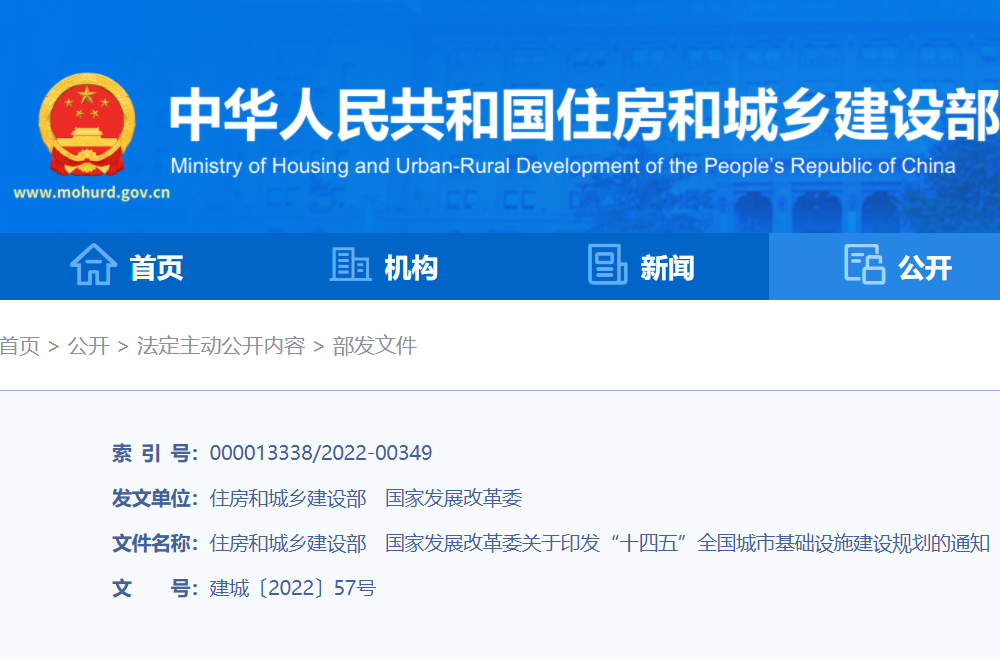 住房和城鄉建設部、國家發展改革委聯合發布《“十四五”全國城市基礎設施建設規劃》
