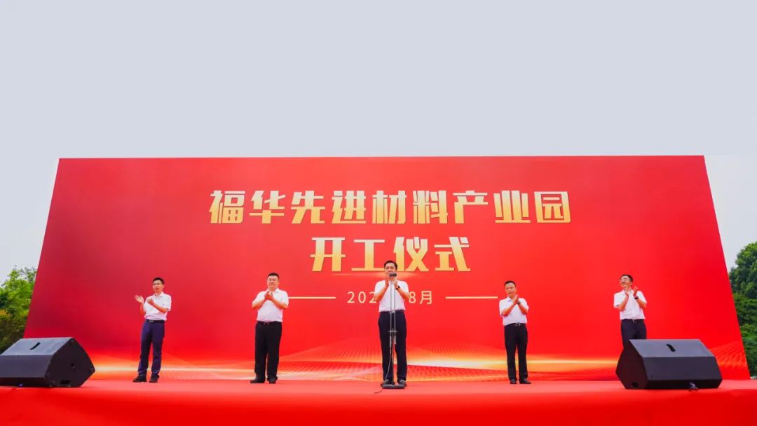 福華先進(jìn)材料產(chǎn)業(yè)園項(xiàng)目開工儀式