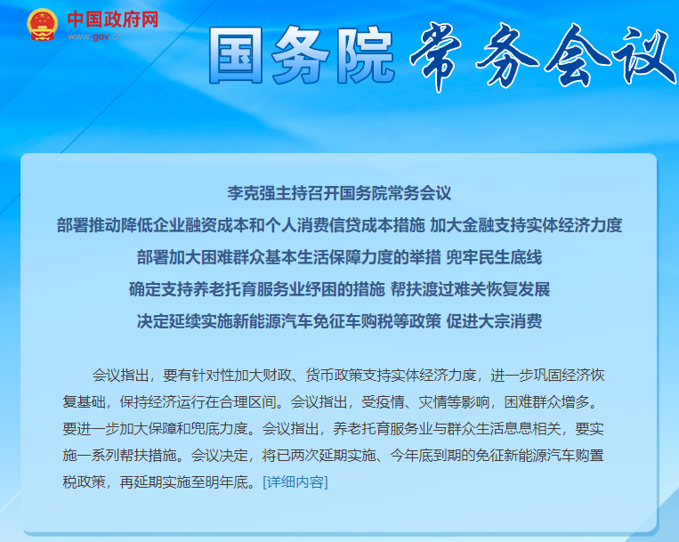 國(guó)務(wù)院：延續(xù)免征新能源汽車購置稅政策至明年底
