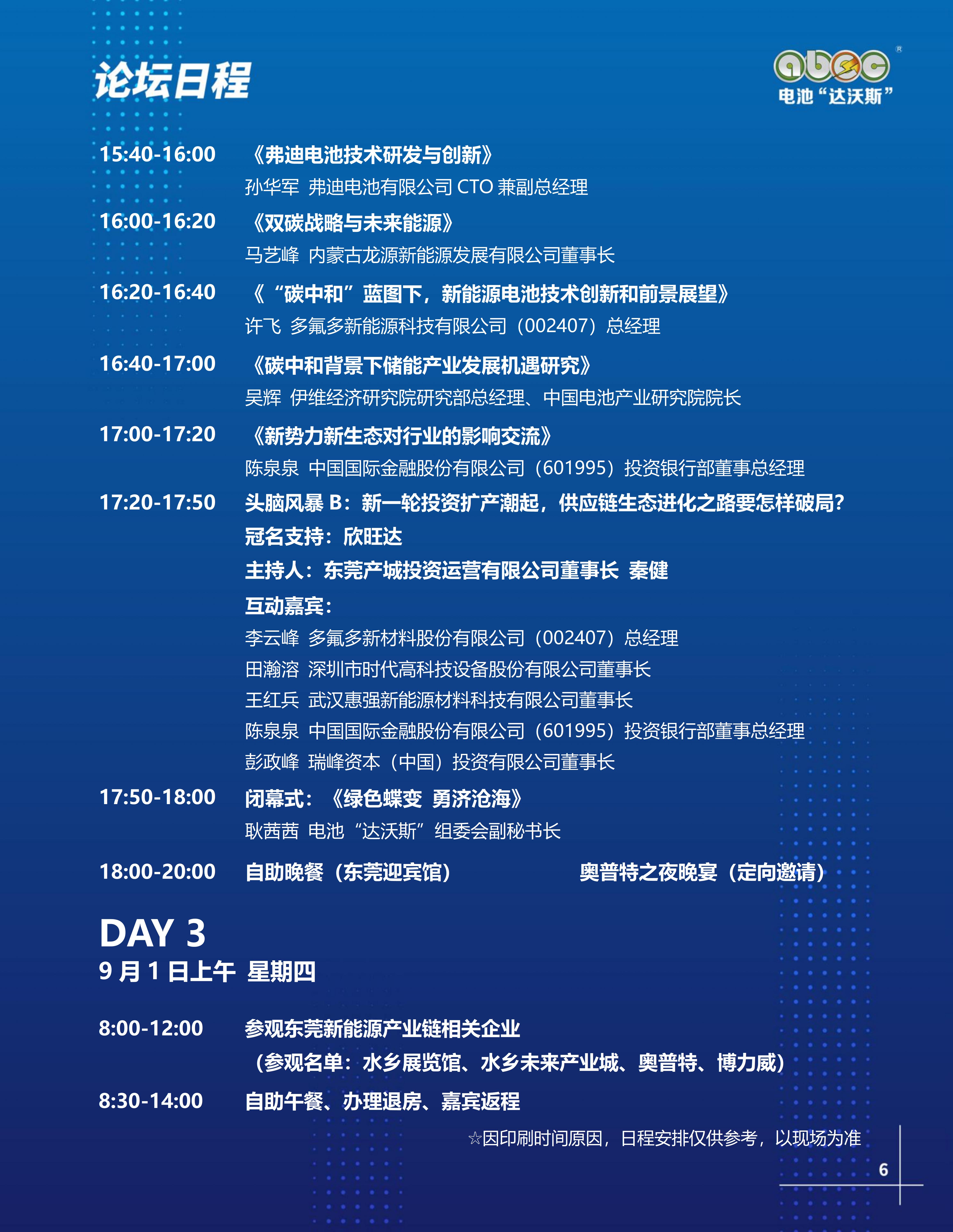 ABEC丨第9屆電池“達(dá)沃斯”