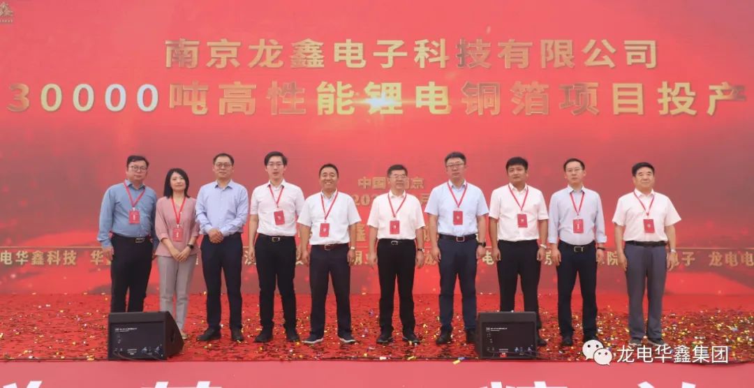南京龍鑫電子年產(chǎn)3萬噸高性能鋰電銅箔項目投產(chǎn)儀式