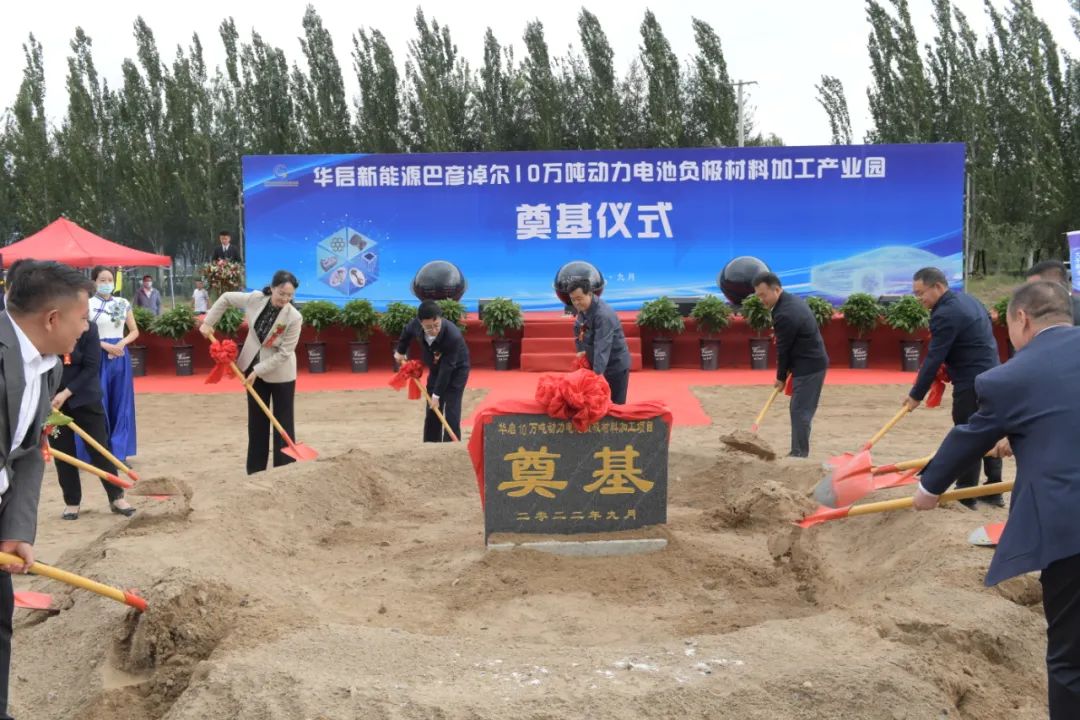 華啟新能源巴彥淖爾10萬噸動力電池負極材料加工產(chǎn)業(yè)園開工