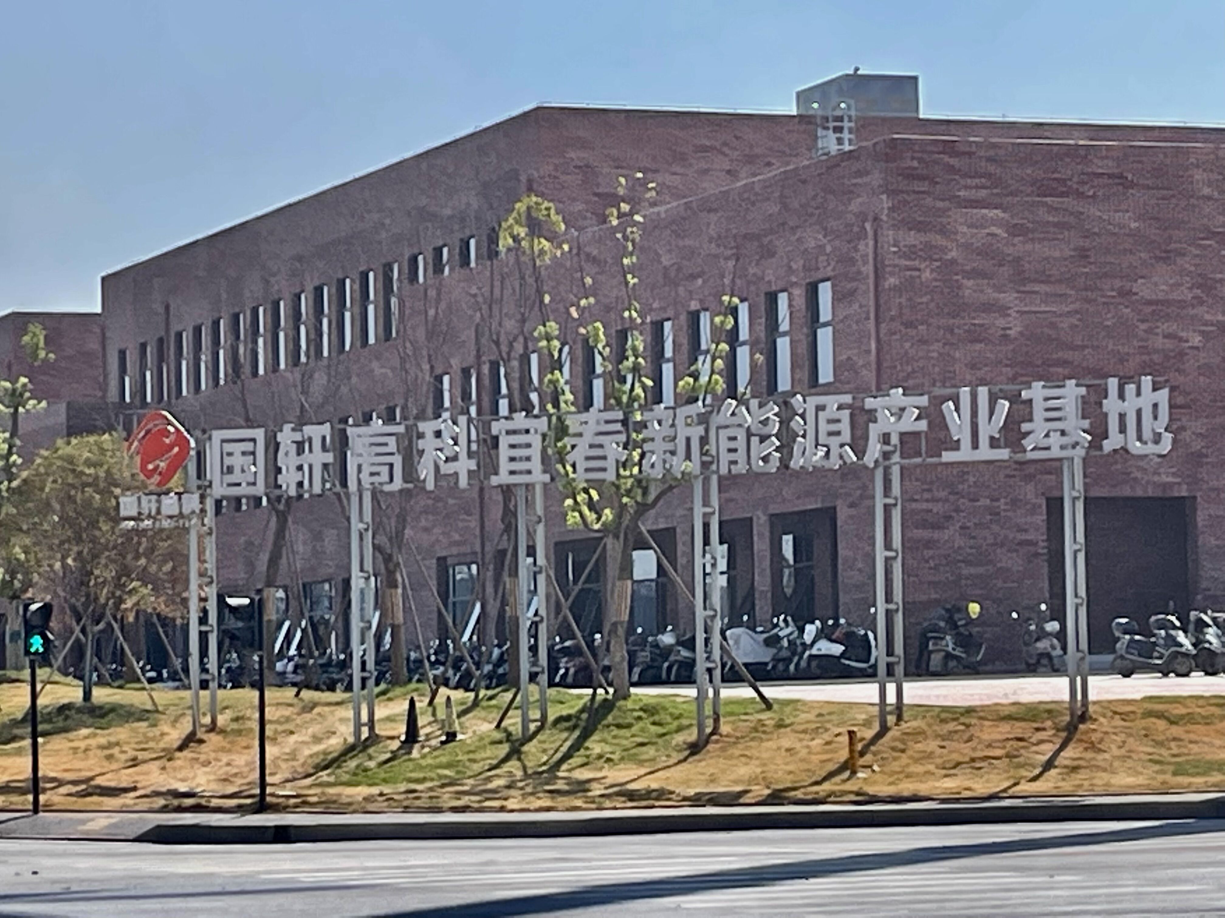 宜春國軒高科