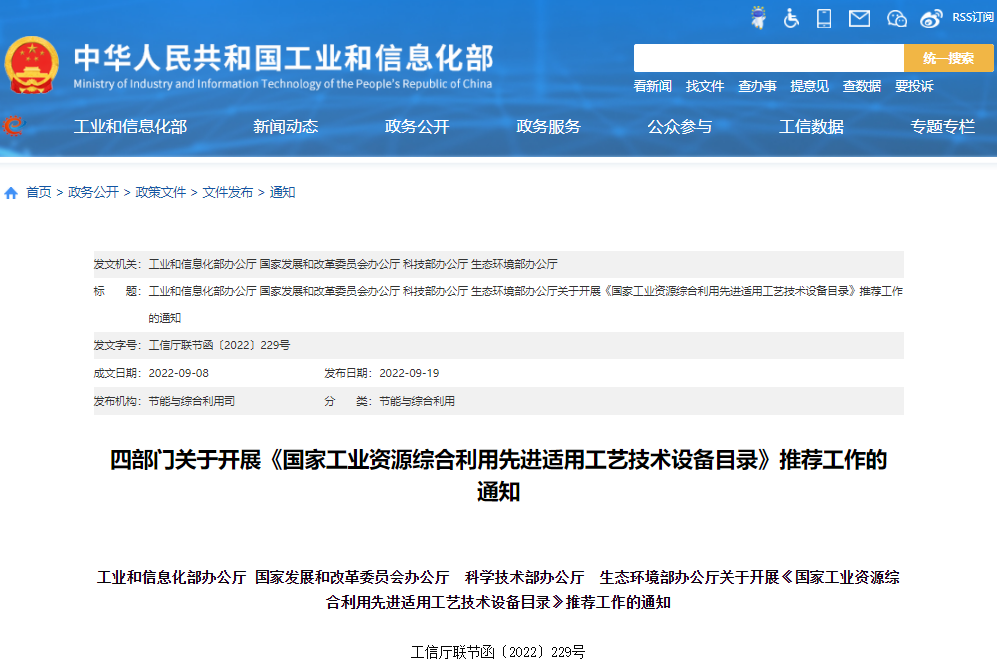 四部門關(guān)于開展《國家工業(yè)資源綜合利用先進(jìn)適用工藝技術(shù)設(shè)備目錄》推薦工作的 通知