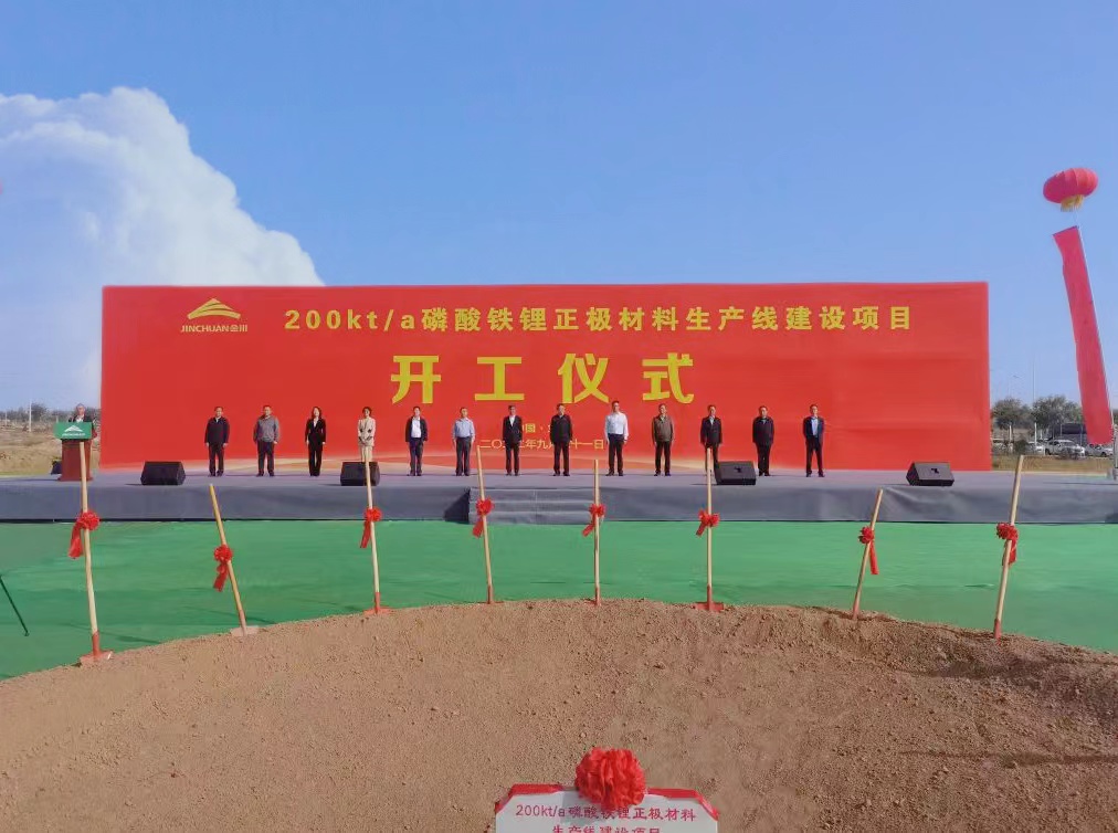 投資62.56億！金川集團年產20萬噸磷酸鐵鋰項目開工建設