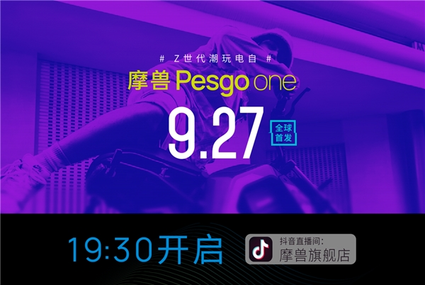 9月27日全球首發！摩獸Pesgo one潮玩跨騎電自帶你酷耍街頭
