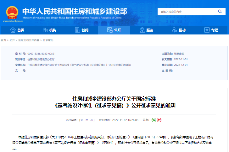 《氫氣站設計標準（征求意見稿）》