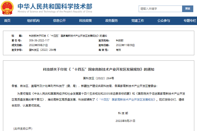 “十四五”國家高新技術產業開發區發展規劃