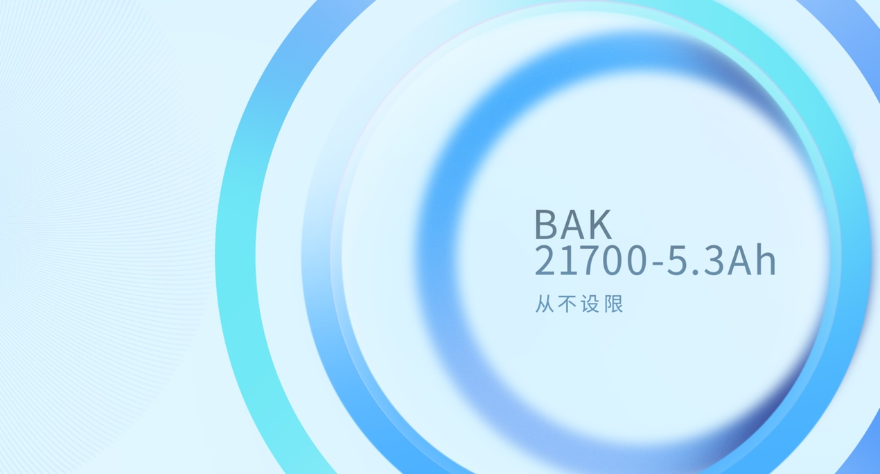比克電池21700-5.3Ah電芯投入市場(chǎng) 開(kāi)啟國(guó)內(nèi)21700量產(chǎn)新格局