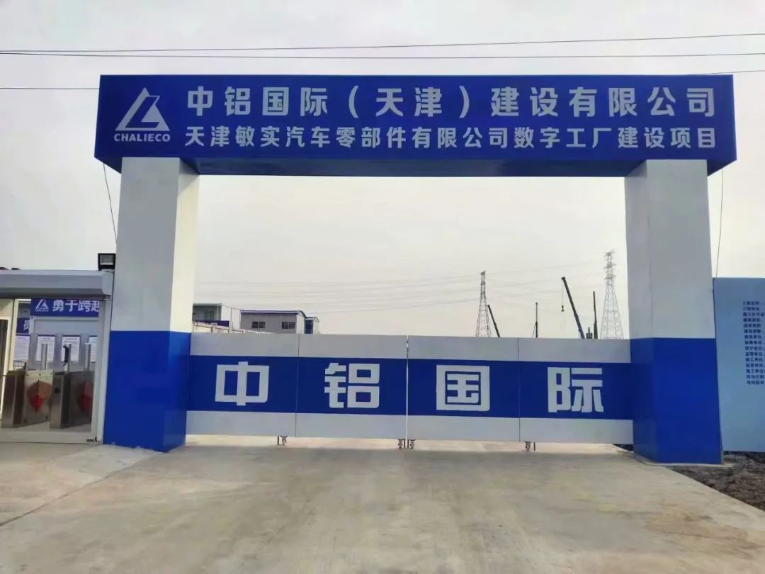 年產(chǎn)12萬(wàn)臺(tái)電池盒！敏實(shí)集團(tuán)北方總部基地項(xiàng)目開(kāi)工