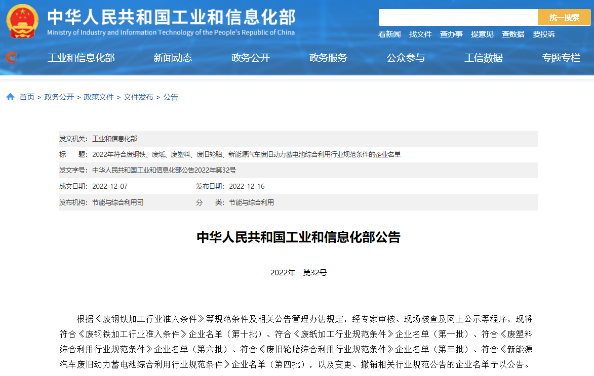 工信部：第四批符合《新能源汽車廢舊動力蓄電池綜合利用行業(yè)規(guī)范條件》企業(yè)名單公告