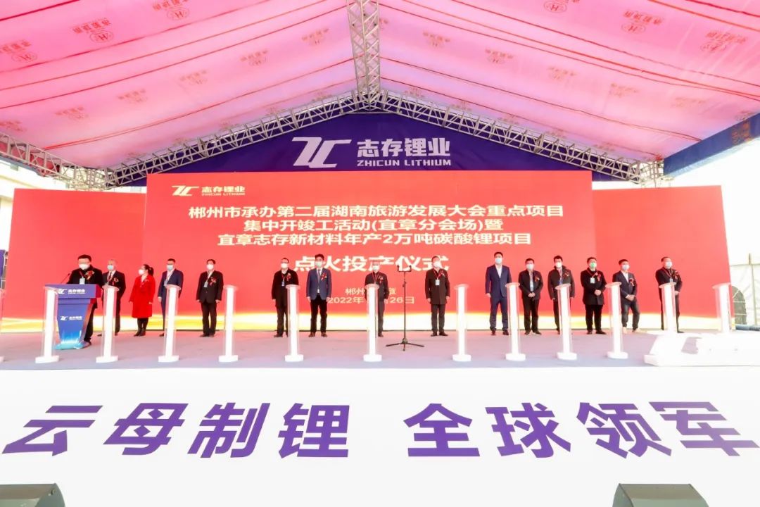 總投資25億元！宜章志存新材料年產(chǎn)2萬噸碳酸鋰項(xiàng)目投產(chǎn)