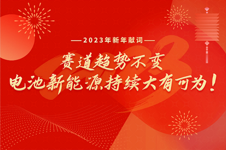 2023年新年獻詞：賽道趨勢不變，電池新能源持續大有可為！