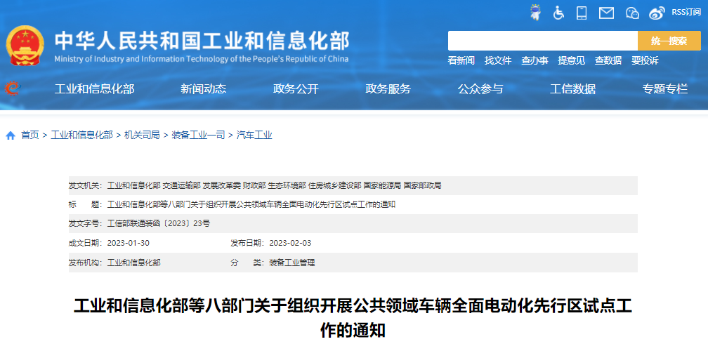 工業(yè)和信息化部等八部門關(guān)于組織開展公共領(lǐng)域車輛全面電動化先行區(qū)試點工作的通知