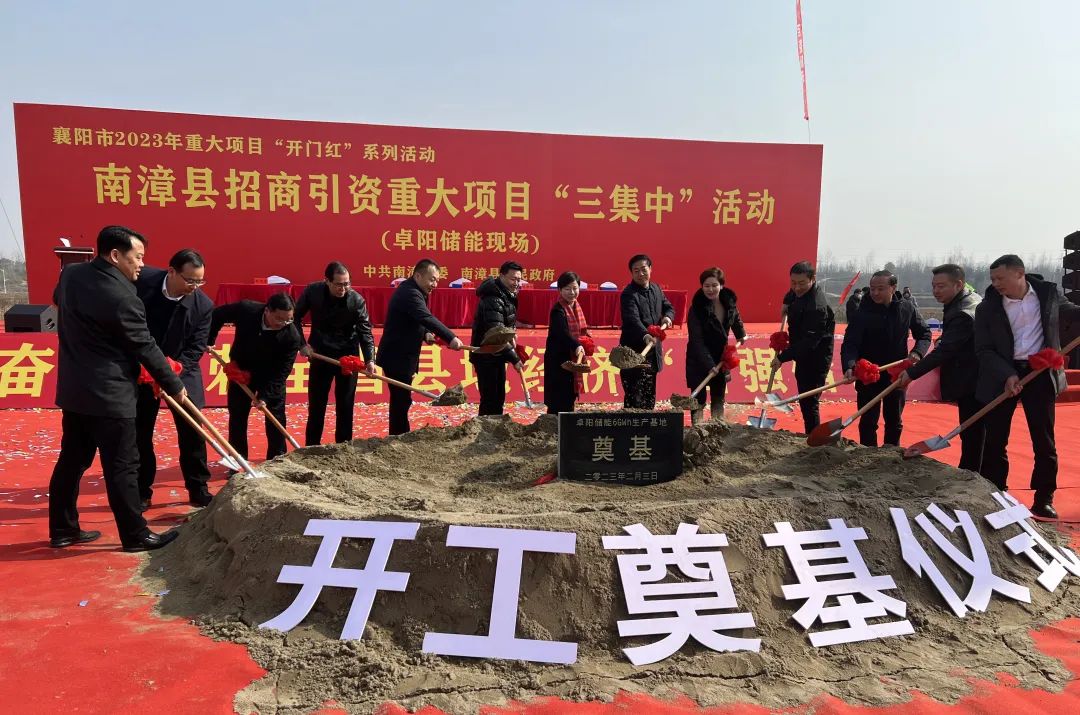 卓陽集團(tuán)在湖北南漳縣100億儲能基地項目開工