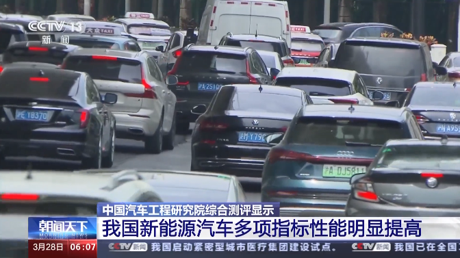 測評結果公布！我國新能源汽車的多項指標性能明顯提高