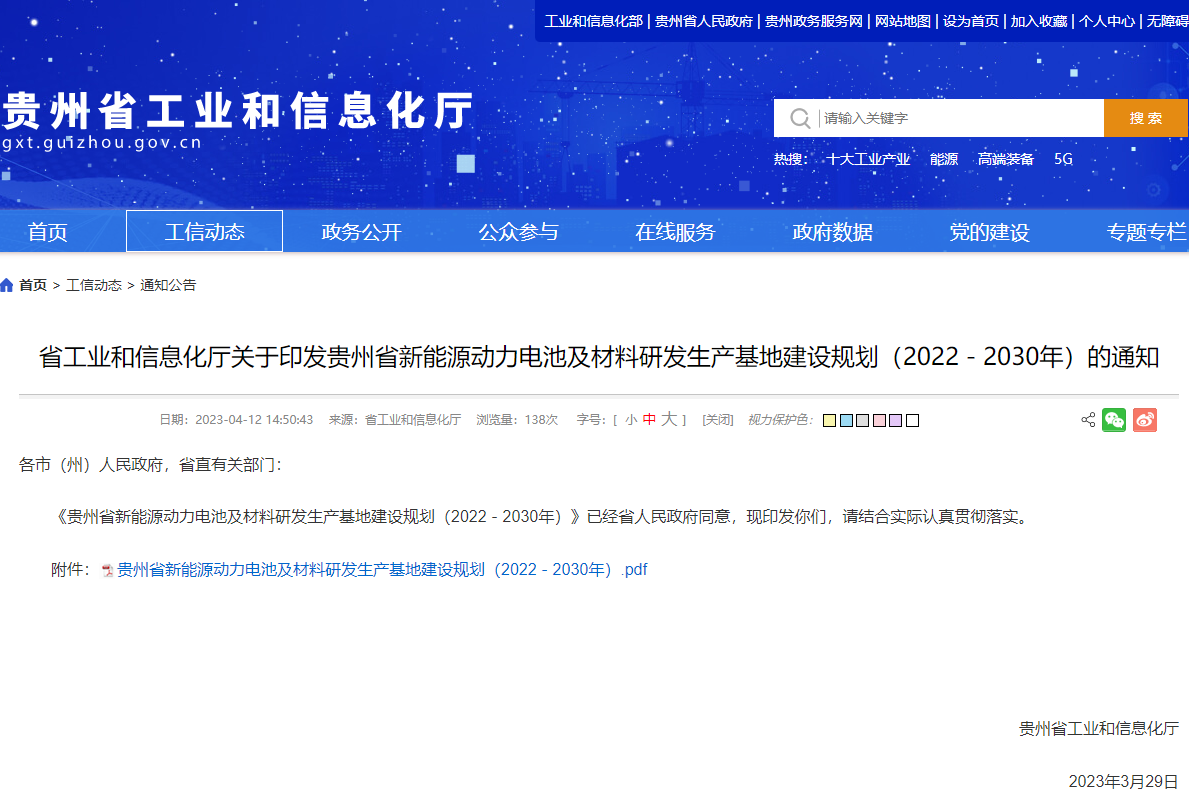 貴州省新能源動力電池及材料研發(fā)生產(chǎn)基地建設(shè)規(guī)劃（2022-2030年）