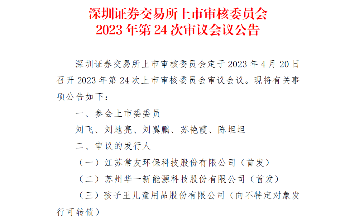 華一股份4月20日創(chuàng)業(yè)板首發(fā)上會(huì) 擬募資8億元擴(kuò)產(chǎn)電解液添加劑