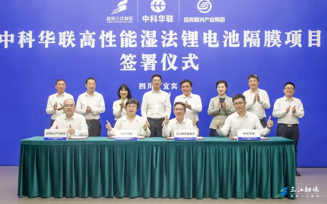 50億元！中科華聯(lián)高性能濕法鋰電池隔膜項(xiàng)目落戶(hù)四川宜賓